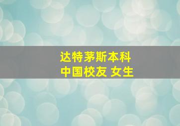 达特茅斯本科 中国校友 女生